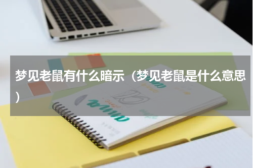 梦见老鼠有什么暗示（梦见老鼠是什么意思）