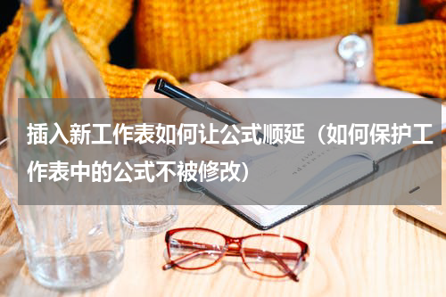 插入新工作表如何让公式顺延（如何保护工作表中的公式不被修改）