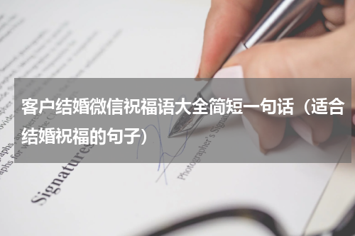 客户结婚微信祝福语大全简短一句话（适合结婚祝福的句子）