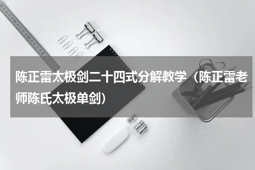陈正雷太极剑二十四式分解教学（陈正雷老师陈氏太极单剑）