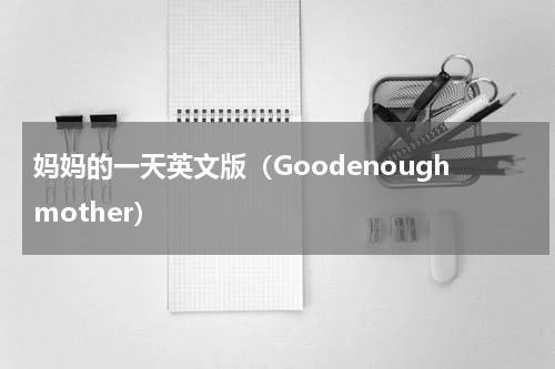妈妈的一天英文版（Goodenoughmother）