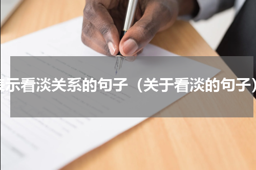 表示看淡关系的句子（关于看淡的句子）