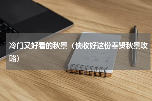 冷门又好看的秋景（快收好这份奉贤秋景攻略）