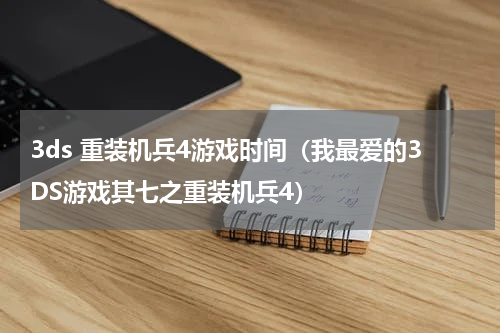 3ds 重装机兵4游戏时间（我最爱的3DS游戏其七之重装机兵4）