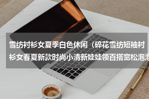 雪纺衬衫女夏季白色休闲（碎花雪纺短袖衬衫女春夏新款时尚小清新娃娃领百搭宽松泡泡袖上衣）