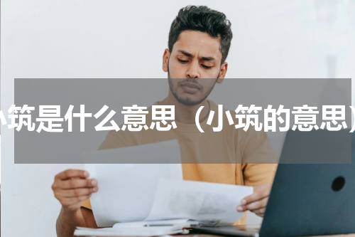 小筑是什么意思（小筑的意思）