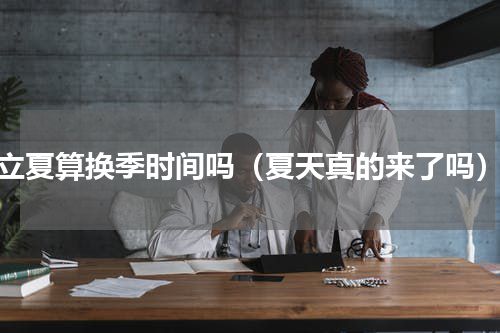 立夏算换季时间吗（夏天真的来了吗）