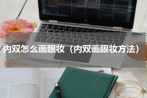 内双怎么画眼妆（内双画眼妆方法）