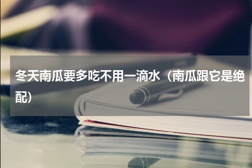 冬天南瓜要多吃不用一滴水（南瓜跟它是绝配）