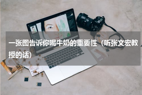 一张图告诉你喝牛奶的重要性（听张文宏教授的话）