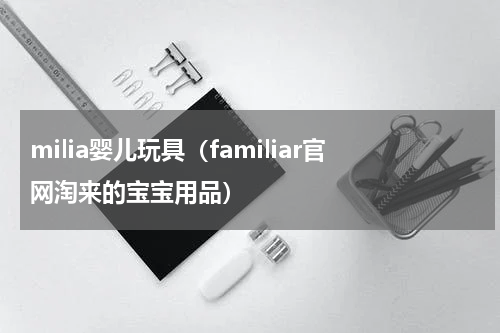 milia婴儿玩具（familiar官网淘来的宝宝用品）