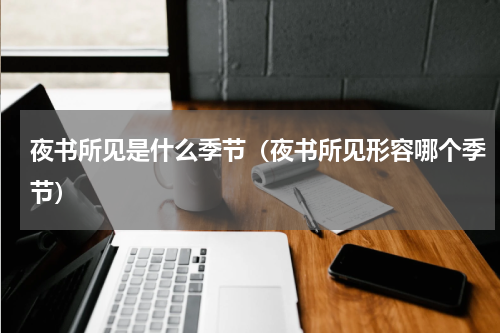 夜书所见是什么季节（夜书所见形容哪个季节）