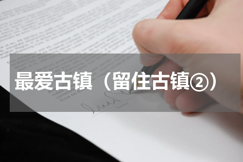最爱古镇（留住古镇②）
