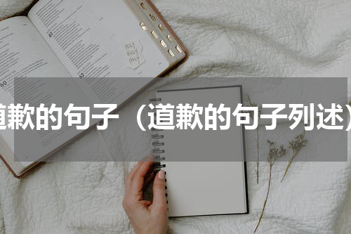 道歉的句子（道歉的句子列述）