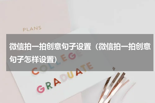 微信拍一拍创意句子设置（微信拍一拍创意句子怎样设置）