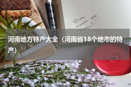 河南地方特产大全（河南省18个地市的特产）