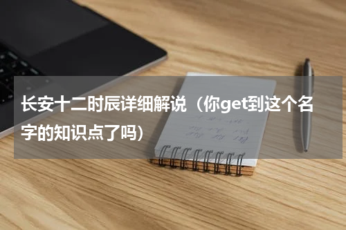 长安十二时辰详细解说（你get到这个名字的知识点了吗）