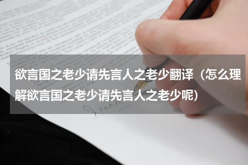 欲言国之老少请先言人之老少翻译（怎么理解欲言国之老少请先言人之老少呢）