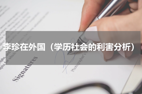 李珍在外国（学历社会的利害分析）
