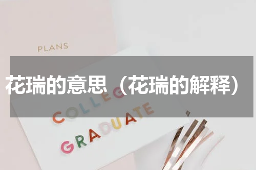 花瑞的意思（花瑞的解释）