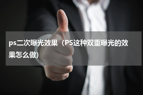 ps二次曝光效果（PS这种双重曝光的效果怎么做）