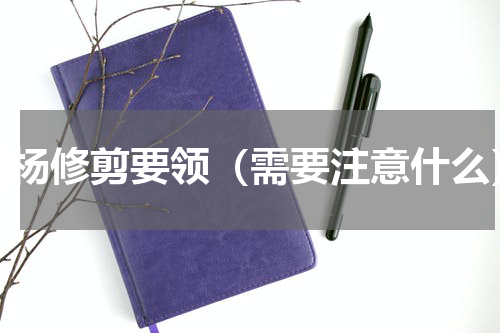 黄杨修剪要领（需要注意什么）