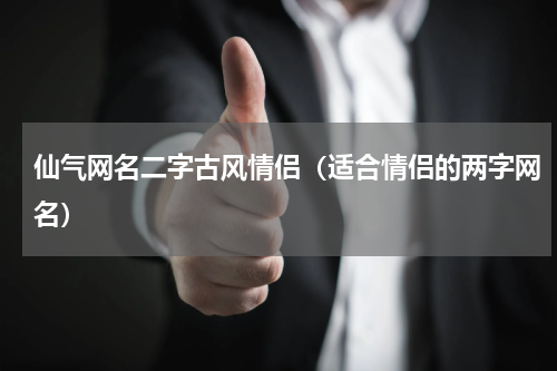 仙气网名二字古风情侣（适合情侣的两字网名）