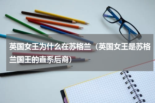 英国女王为什么在苏格兰（英国女王是苏格兰国王的直系后裔）