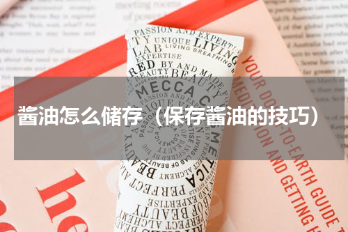 酱油怎么储存（保存酱油的技巧）