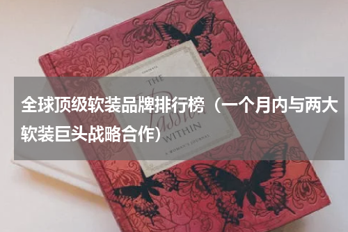 全球顶级软装品牌排行榜（一个月内与两大软装巨头战略合作）