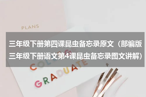 三年级下册第四课昆虫备忘录原文（部编版三年级下册语文第4课昆虫备忘录图文讲解）