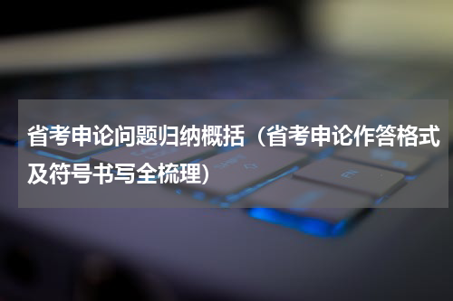 省考申论问题归纳概括（省考申论作答格式及符号书写全梳理）