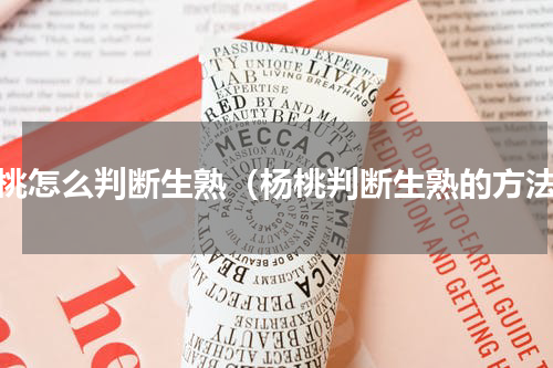 杨桃怎么判断生熟（杨桃判断生熟的方法）