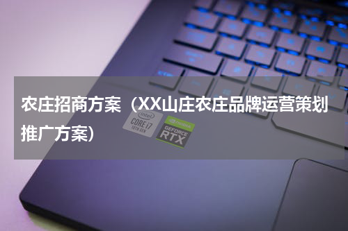 农庄招商方案（XX山庄农庄品牌运营策划推广方案）