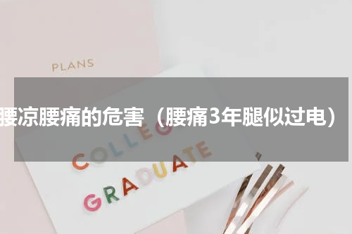 腰凉腰痛的危害（腰痛3年腿似过电）