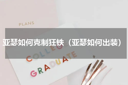 亚瑟如何克制狂铁（亚瑟如何出装）