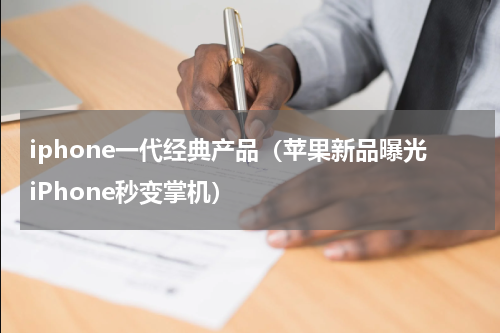 iphone一代经典产品（苹果新品曝光iPhone秒变掌机）