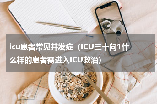 icu患者常见并发症（ICU三十问1什么样的患者需进入ICU救治）