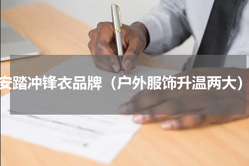 安踏冲锋衣品牌（户外服饰升温两大）