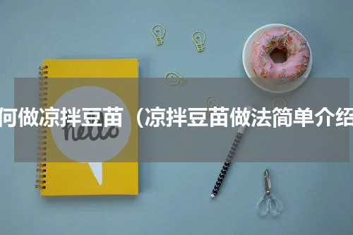 如何做凉拌豆苗（凉拌豆苗做法简单介绍）