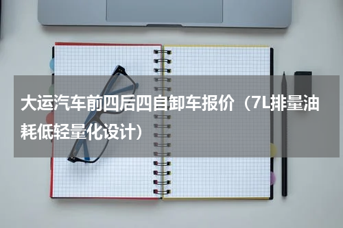 大运汽车前四后四自卸车报价（7L排量油耗低轻量化设计）