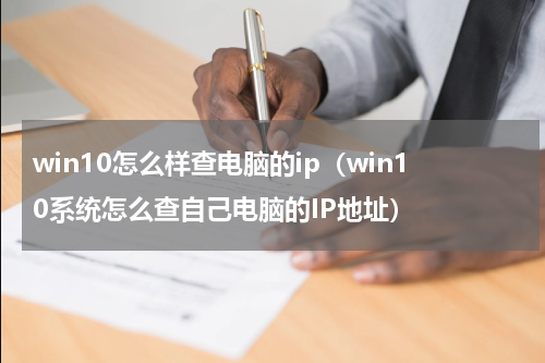 win10怎么样查电脑的ip（win10系统怎么查自己电脑的IP地址）