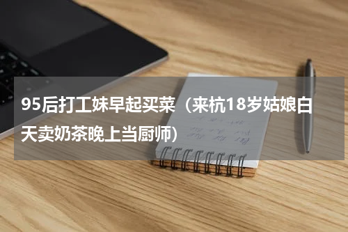 95后打工妹早起买菜（来杭18岁姑娘白天卖奶茶晚上当厨师）