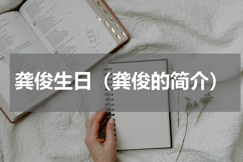 龚俊生日（龚俊的简介）