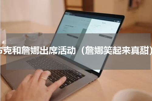 布克和詹娜出席活动（詹娜笑起来真甜）
