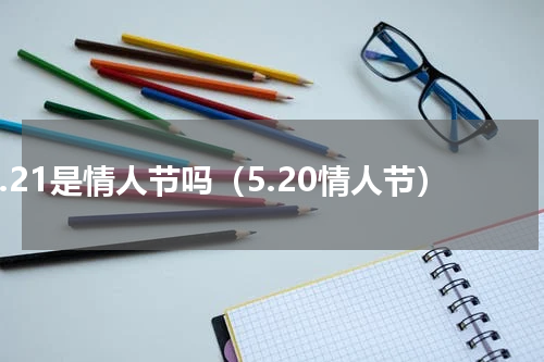 5.21是情人节吗（5.20情人节）