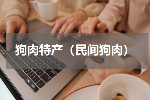 狗肉特产（民间狗肉）