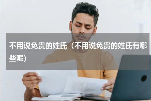 不用说免贵的姓氏（不用说免贵的姓氏有哪些呢）