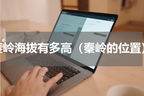 秦岭海拔有多高（秦岭的位置）