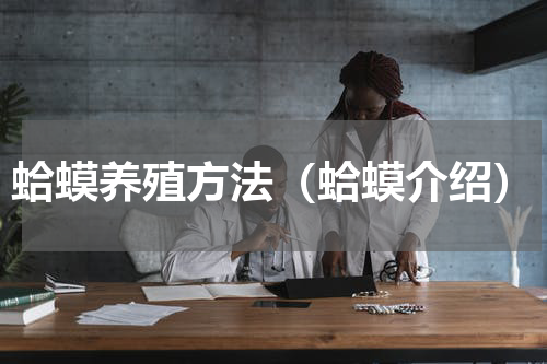 蛤蟆养殖方法（蛤蟆介绍）